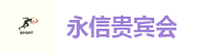 永信贵宾会